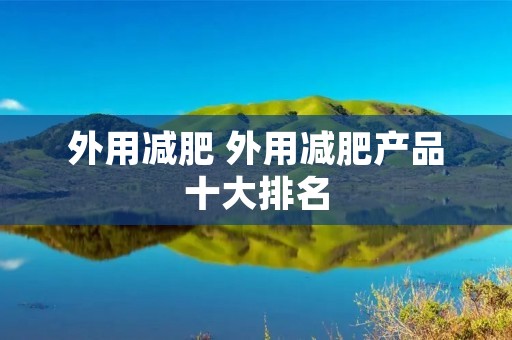 外用减肥 外用减肥产品十大排名