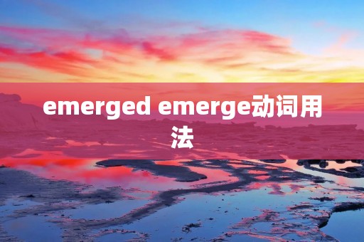 emerged emerge动词用法