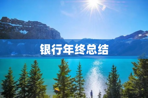 银行年终总结:数字崛起,智能化升级