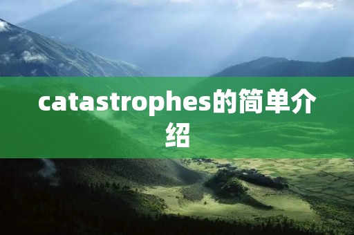 catastrophes的简单介绍