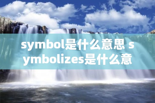 symbol是什么意思 symbolizes是什么意思