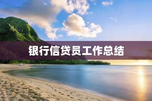 银行信贷员工作总结