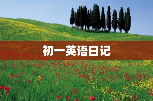 初一英语日记：My First Day in High School