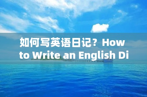 如何写英语日记？How to Write an English Diary?