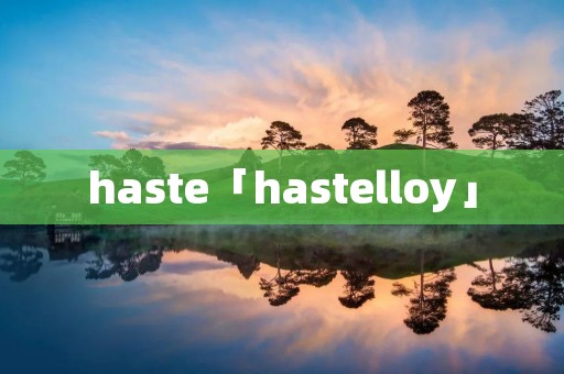 haste「hastelloy」