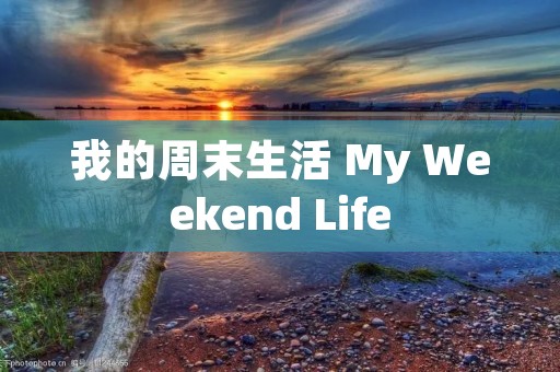 我的周末生活 My Weekend Life
