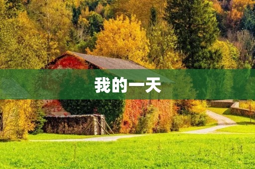 我的一天 我的一天
