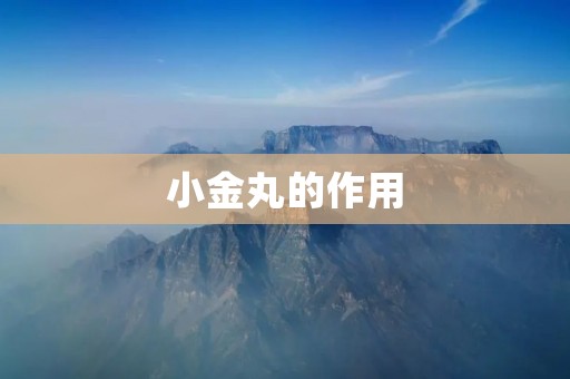 小金丸的作用:中药配方治疗心血管疾病 小金丸的作用:中药配方治疗心血管疾病