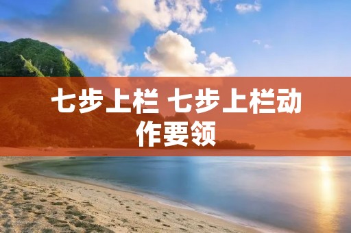 七步上栏 七步上栏动作要领