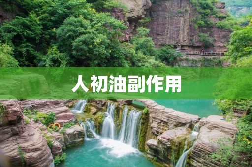 人初油副作用：真相揭秘