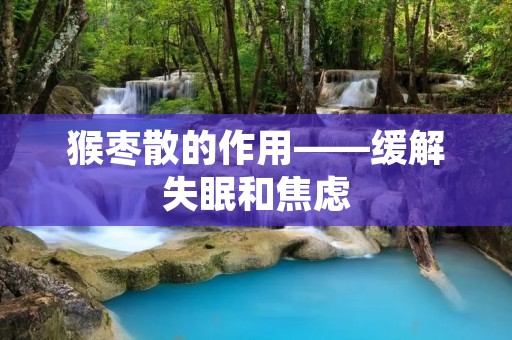 猴枣散的作用——缓解失眠和焦虑