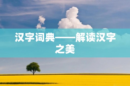 汉字词典——解读汉字之美