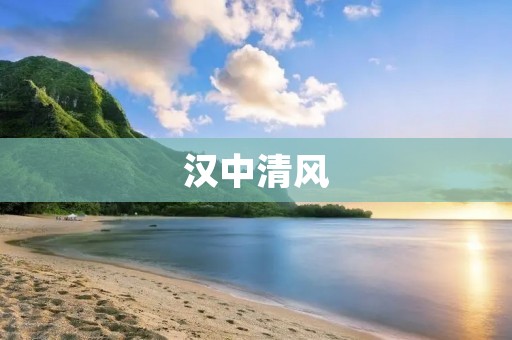 汉中清风：一座历史文化名城的风土人情