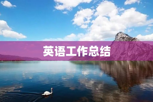 英语工作总结:提升沟通能力的必备技能