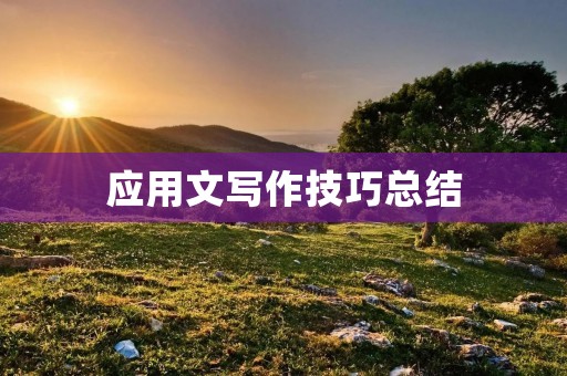 应用文写作技巧总结