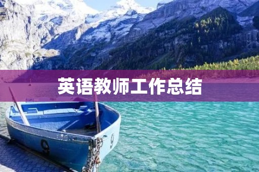 英语教师工作总结