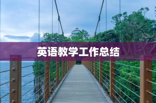 英语教学工作总结