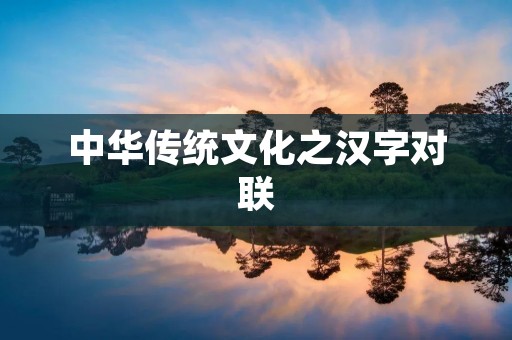 中华传统文化之汉字对联 中华传统文化之汉字对联