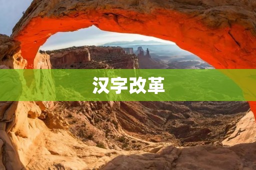 汉字改革:历史、现状与未来 汉字改革:历史、现状与未来