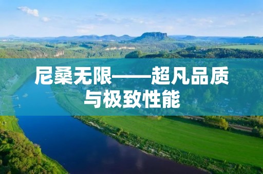 尼桑无限——超凡品质与极致性能 尼桑无限——超凡品质与极致性能