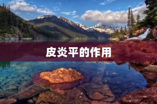 皮炎平的作用:缓解皮肤炎症 皮炎平的作用:缓解皮肤炎症