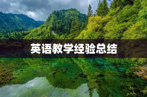 英语教学经验总结:从学生角度出发的教学方法