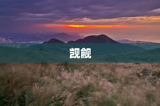 觊觎：如何应对欲望的诱惑