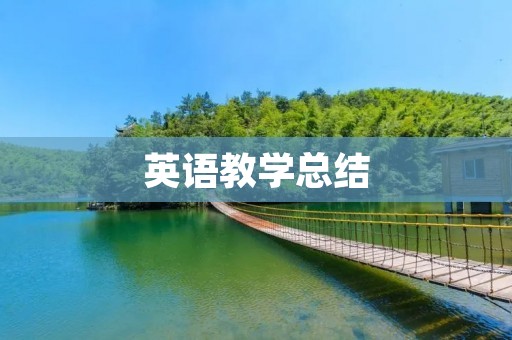 英语教学总结:如何提高学生英语口语水平