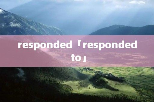 responded「responded to」 responded「responded to」