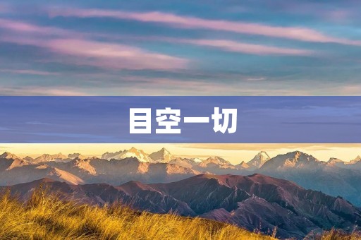 目空一切：挑战自我，超越极限