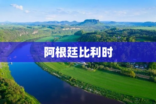 阿根廷比利时:南美风光与欧洲实力的碰撞 阿根廷比利时:南美风光与欧洲实力的碰撞