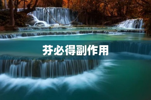 芬必得副作用：警惕药物滥用的危害