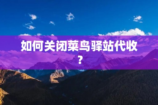 如何关闭菜鸟驿站代收?