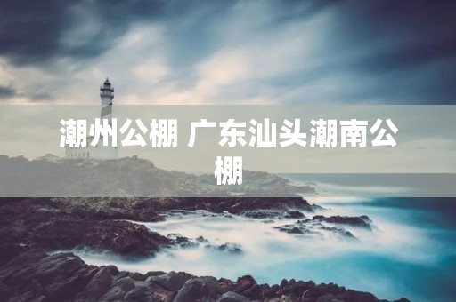 潮州公棚 广东汕头潮南公棚
