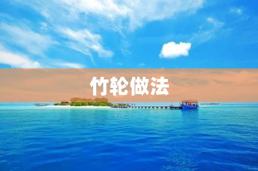 竹轮做法：手艺精湛的传统美食