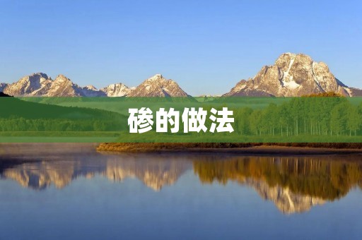 碜的做法：让你的菜肴更加美味