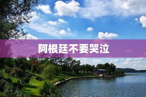 阿根廷不要哭泣：一个国家的历史与现实
