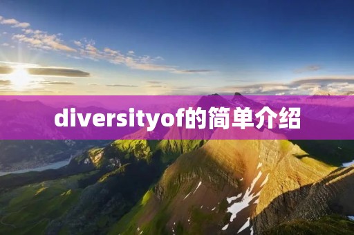 diversityof的简单介绍 diversityof的简单介绍