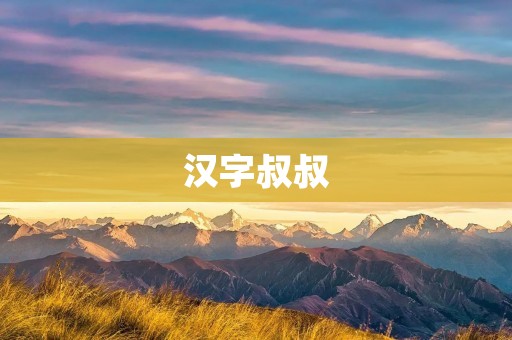 汉字叔叔：让汉字更亲近孩子的教育方式