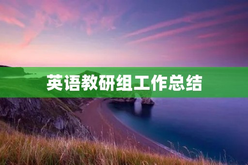 英语教研组工作总结
