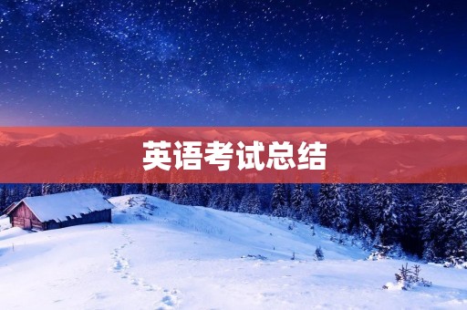 英语考试总结:如何成为英语高手
