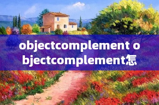 objectcomplement objectcomplement怎么读