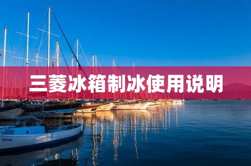 三菱冰箱制冰使用说明