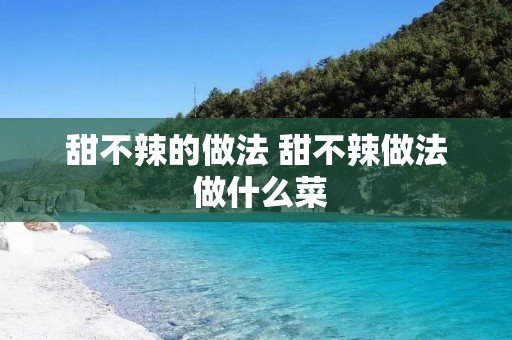 甜不辣的做法 甜不辣做法 做什么菜 甜不辣的做法 甜不辣做法 做什么菜