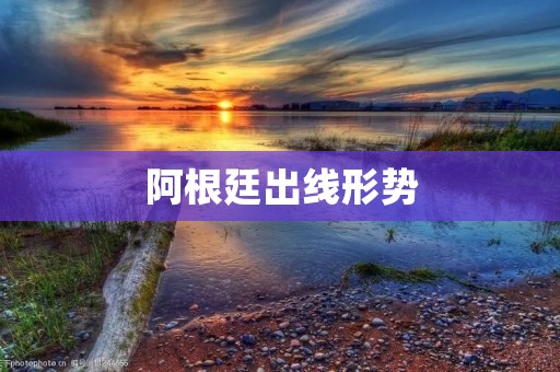 阿根廷出线形势:不容乐观 阿根廷出线形势:不容乐观