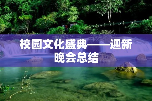 校园文化盛典——迎新晚会总结