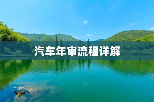 汽车年审流程详解