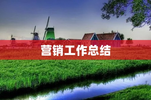 营销工作总结:如何做好营销工作