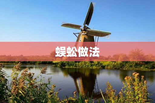 蜈蚣做法:一道养生美食的制作方法 蜈蚣做法:一道养生美食的制作方法