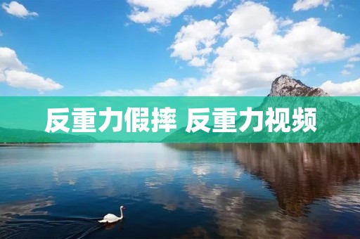 反重力假摔 反重力视频 反重力假摔 反重力视频
